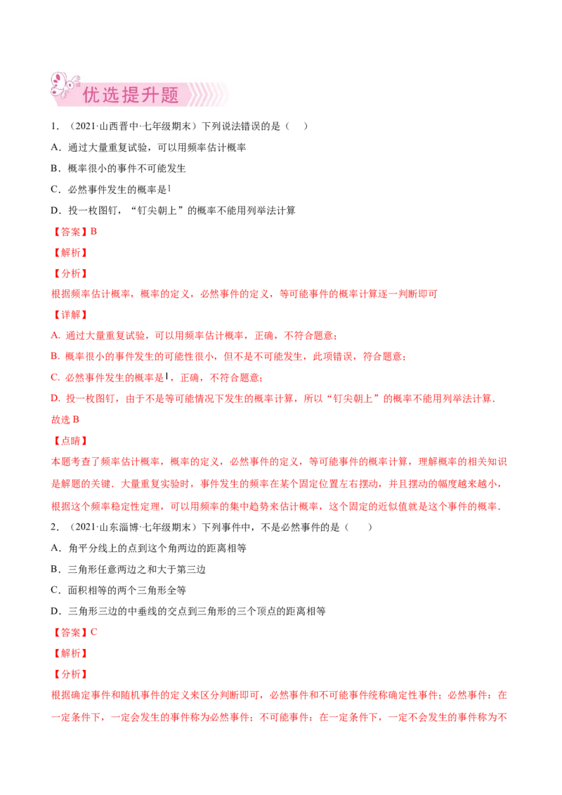 专题09频率与概率-七年级数学下学期期末考试好题汇编（北师大版）（解析版）_北师大初中数学_7下-北师大版初中数学_7下-初中数学北师大版（旧版）赠送_06专项讲练