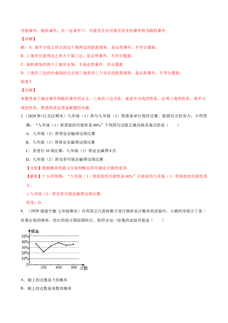 专题09频率与概率-七年级数学下学期期末考试好题汇编（北师大版）（解析版）_北师大初中数学_7下-北师大版初中数学_7下-初中数学北师大版（旧版）赠送_06专项讲练