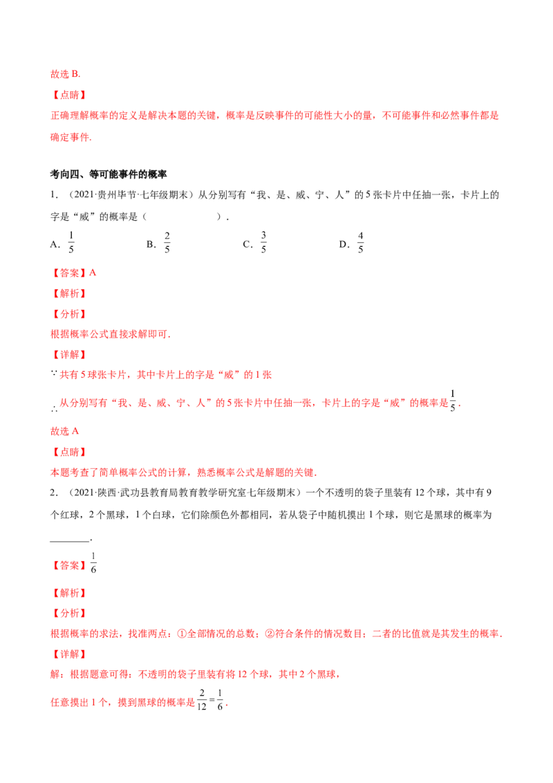 专题09频率与概率-七年级数学下学期期末考试好题汇编（北师大版）（解析版）_北师大初中数学_7下-北师大版初中数学_7下-初中数学北师大版（旧版）赠送_06专项讲练