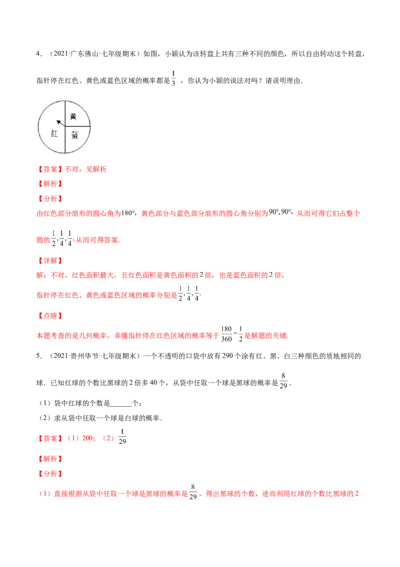 专题09频率与概率-七年级数学下学期期末考试好题汇编（北师大版）（解析版）_北师大初中数学_7下-北师大版初中数学_7下-初中数学北师大版（旧版）赠送_06专项讲练