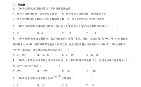 2.4有理数的加法（分层练习）（原卷版）_北师大初中数学_7上-北师大版初中数学_7上-初中数学北师大（旧版）赠送_05习题试卷_1课时练习_同步练习（第1套）