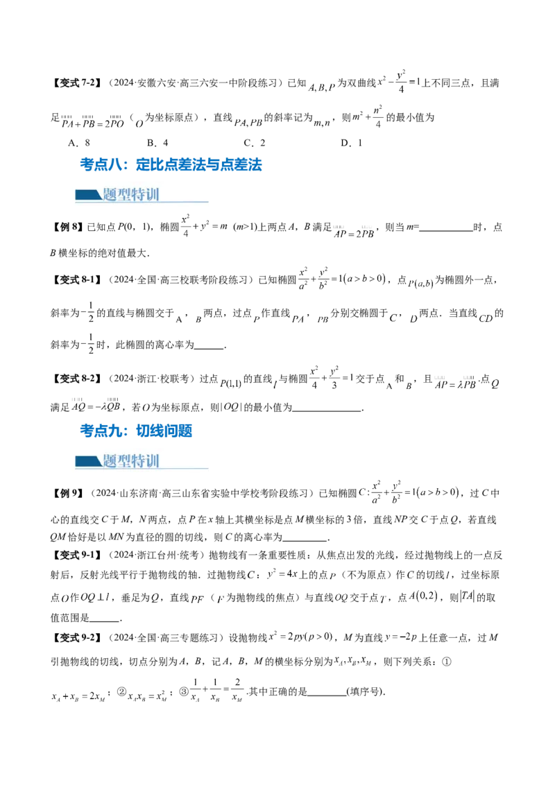 专题17圆锥曲线常考压轴小题全归类（16大核心考点）（讲义）（原卷版）_02高考数学_2024年新高考资料_2.2024二轮复习_2024年高考数学二轮复习讲练（新教材新高考）