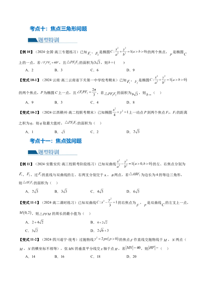 专题17圆锥曲线常考压轴小题全归类（16大核心考点）（讲义）（原卷版）_02高考数学_2024年新高考资料_2.2024二轮复习_2024年高考数学二轮复习讲练（新教材新高考）