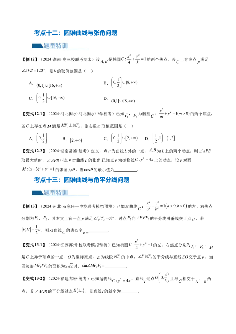 专题17圆锥曲线常考压轴小题全归类（16大核心考点）（讲义）（原卷版）_02高考数学_2024年新高考资料_2.2024二轮复习_2024年高考数学二轮复习讲练（新教材新高考）