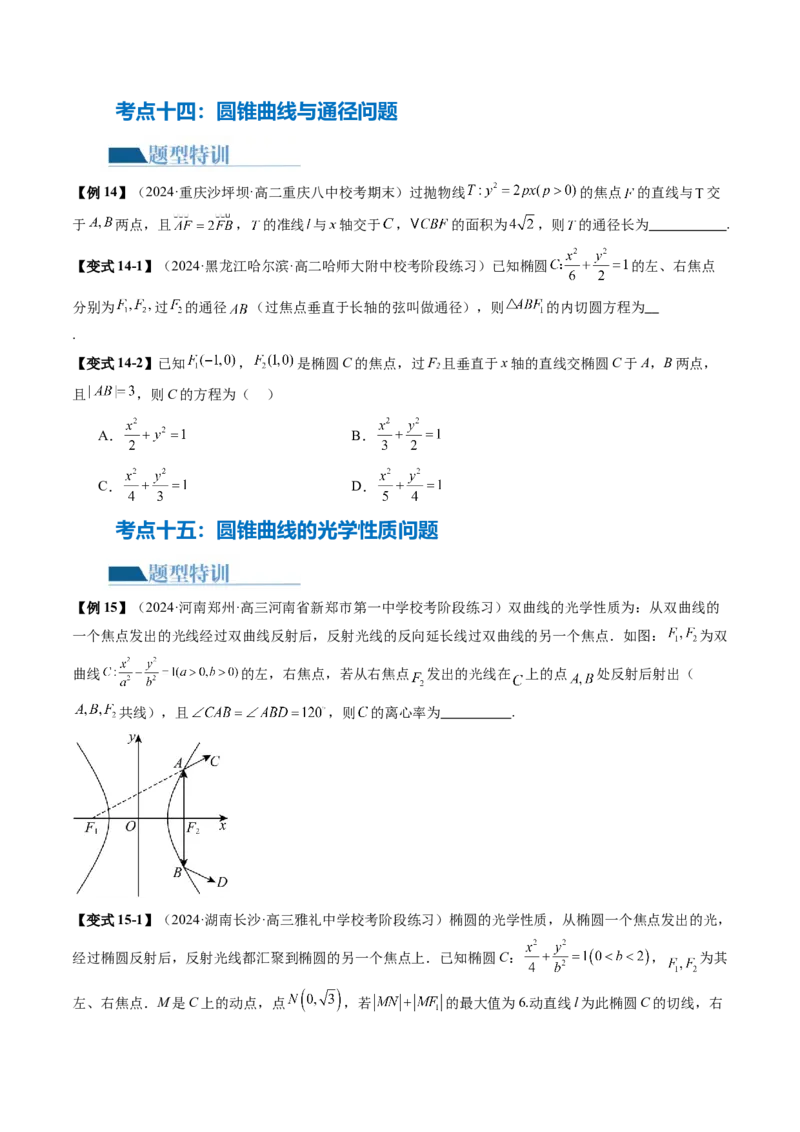 专题17圆锥曲线常考压轴小题全归类（16大核心考点）（讲义）（原卷版）_02高考数学_2024年新高考资料_2.2024二轮复习_2024年高考数学二轮复习讲练（新教材新高考）