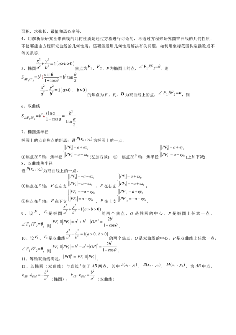 专题17圆锥曲线常考压轴小题全归类（16大核心考点）（讲义）（原卷版）_02高考数学_2024年新高考资料_2.2024二轮复习_2024年高考数学二轮复习讲练（新教材新高考）