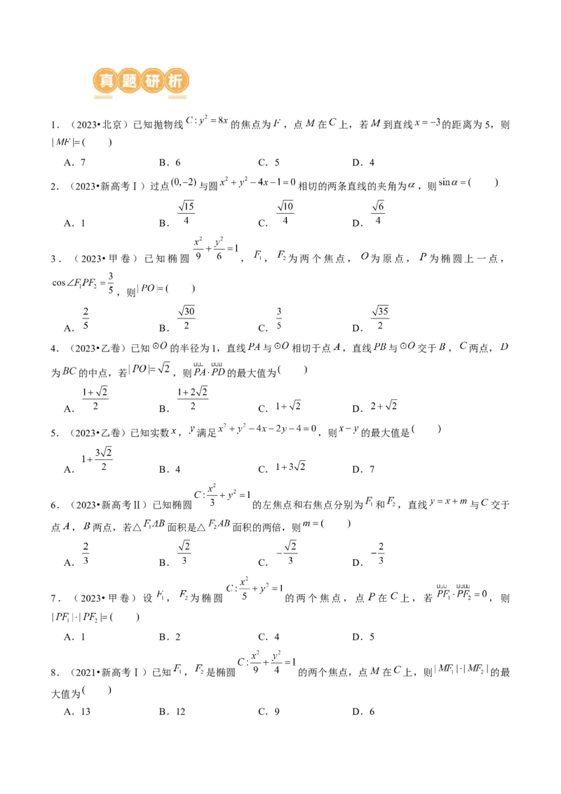 专题17圆锥曲线常考压轴小题全归类（16大核心考点）（讲义）（原卷版）_02高考数学_2024年新高考资料_2.2024二轮复习_2024年高考数学二轮复习讲练（新教材新高考）