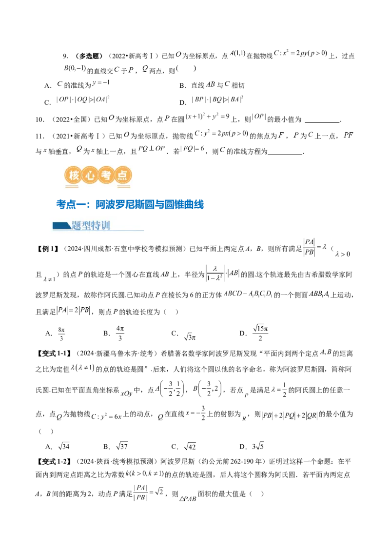 专题17圆锥曲线常考压轴小题全归类（16大核心考点）（讲义）（原卷版）_02高考数学_2024年新高考资料_2.2024二轮复习_2024年高考数学二轮复习讲练（新教材新高考）