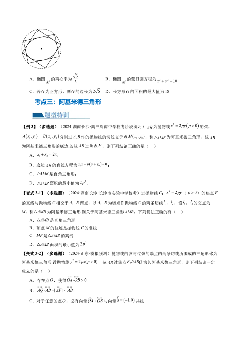 专题17圆锥曲线常考压轴小题全归类（16大核心考点）（讲义）（原卷版）_02高考数学_2024年新高考资料_2.2024二轮复习_2024年高考数学二轮复习讲练（新教材新高考）