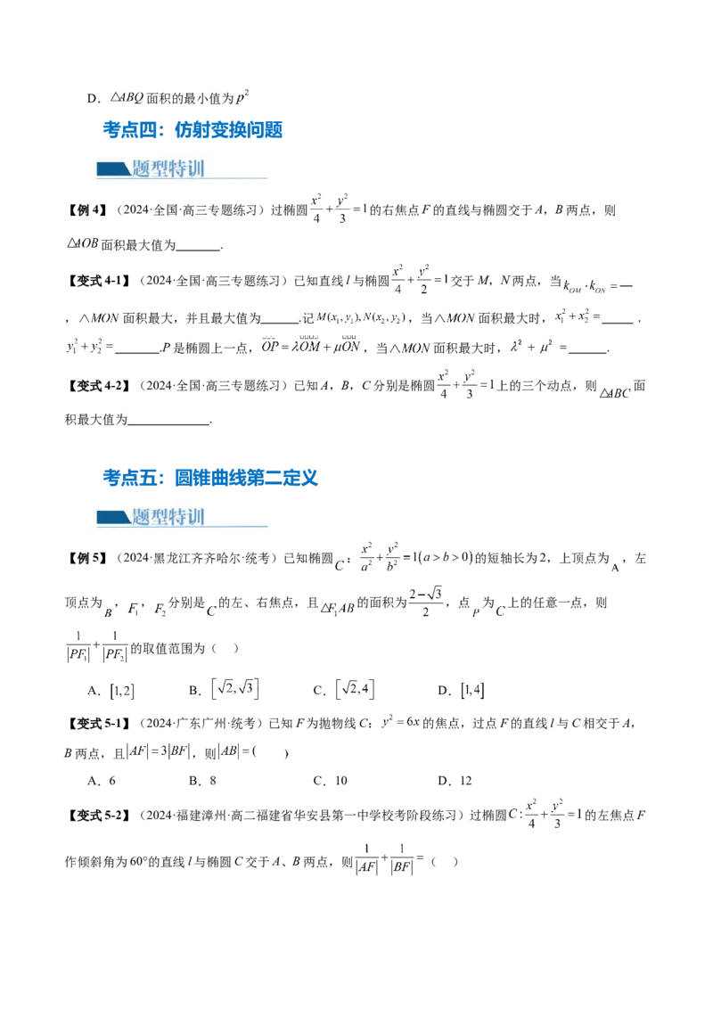 专题17圆锥曲线常考压轴小题全归类（16大核心考点）（讲义）（原卷版）_02高考数学_2024年新高考资料_2.2024二轮复习_2024年高考数学二轮复习讲练（新教材新高考）