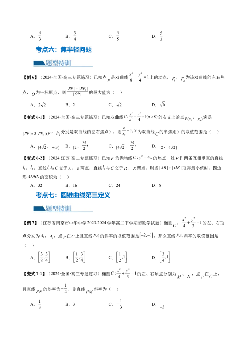 专题17圆锥曲线常考压轴小题全归类（16大核心考点）（讲义）（原卷版）_02高考数学_2024年新高考资料_2.2024二轮复习_2024年高考数学二轮复习讲练（新教材新高考）