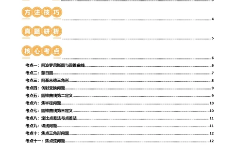 专题17圆锥曲线常考压轴小题全归类（16大核心考点）（讲义）（原卷版）_02高考数学_2024年新高考资料_2.2024二轮复习_2024年高考数学二轮复习讲练（新教材新高考）