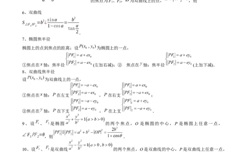 专题17圆锥曲线常考压轴小题全归类（16大核心考点）（讲义）（原卷版）_02高考数学_2024年新高考资料_2.2024二轮复习_2024年高考数学二轮复习讲练（新教材新高考）