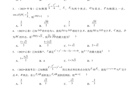 专题17圆锥曲线常考压轴小题全归类（16大核心考点）（讲义）（原卷版）_02高考数学_2024年新高考资料_2.2024二轮复习_2024年高考数学二轮复习讲练（新教材新高考）