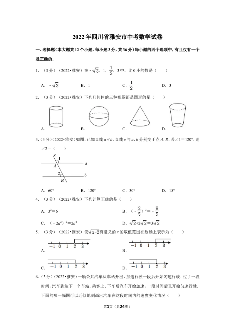 2022年四川省雅安市中考数学试卷(解析版）_北师大初中数学_9下-北师大版初中数学_05习题试卷_6中考真题_2022各地中考真题