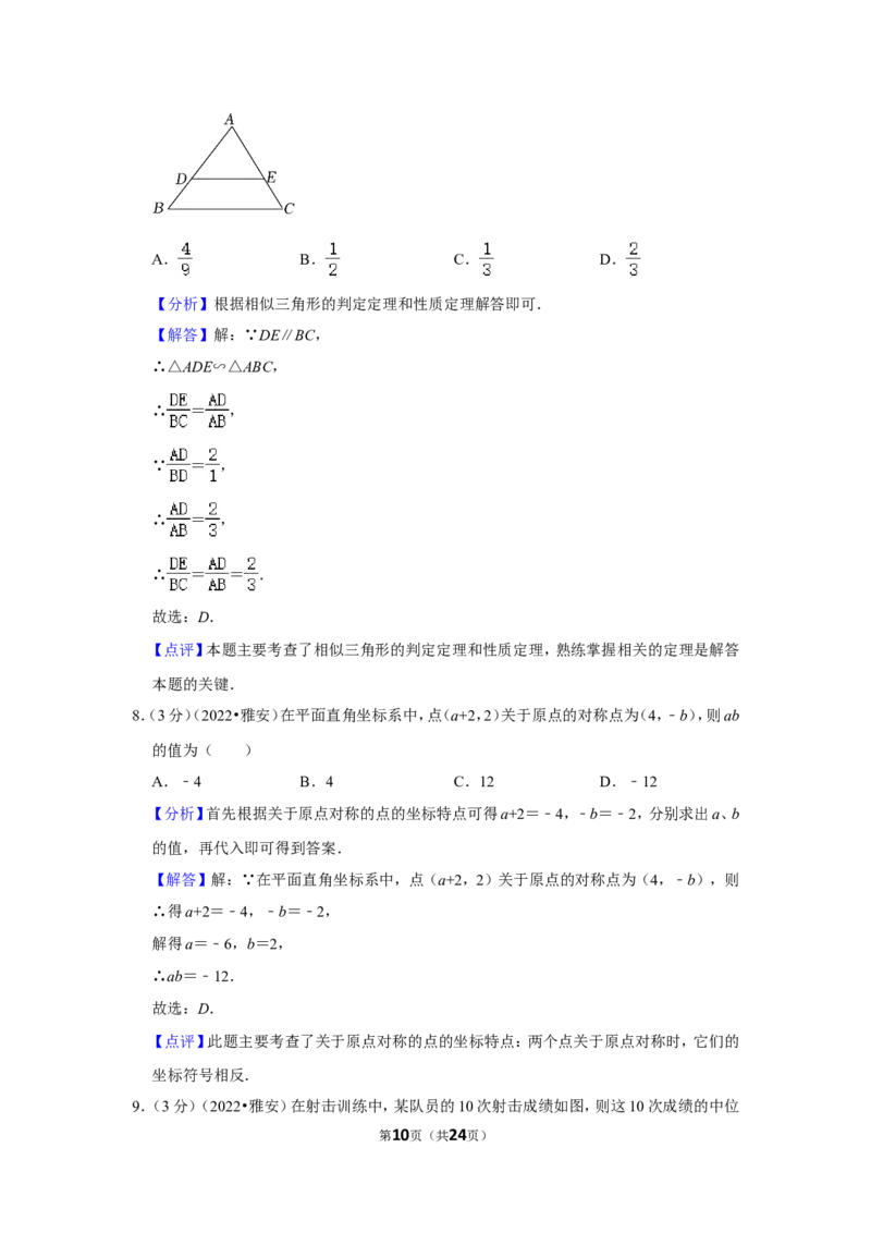 2022年四川省雅安市中考数学试卷(解析版）_北师大初中数学_9下-北师大版初中数学_05习题试卷_6中考真题_2022各地中考真题