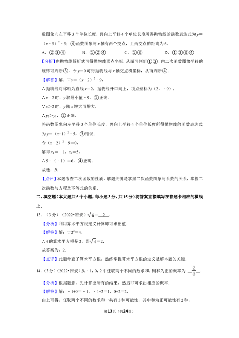 2022年四川省雅安市中考数学试卷(解析版）_北师大初中数学_9下-北师大版初中数学_05习题试卷_6中考真题_2022各地中考真题