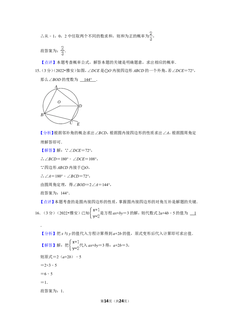2022年四川省雅安市中考数学试卷(解析版）_北师大初中数学_9下-北师大版初中数学_05习题试卷_6中考真题_2022各地中考真题
