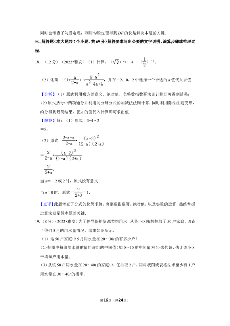2022年四川省雅安市中考数学试卷(解析版）_北师大初中数学_9下-北师大版初中数学_05习题试卷_6中考真题_2022各地中考真题