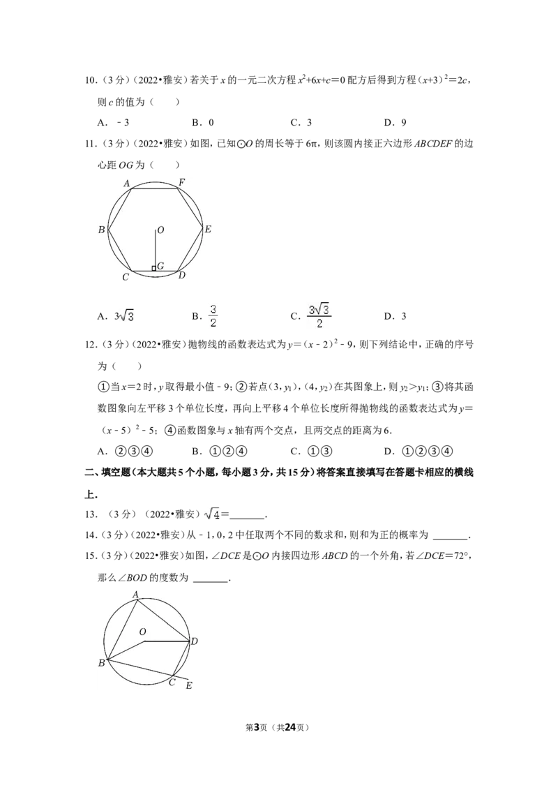 2022年四川省雅安市中考数学试卷(解析版）_北师大初中数学_9下-北师大版初中数学_05习题试卷_6中考真题_2022各地中考真题
