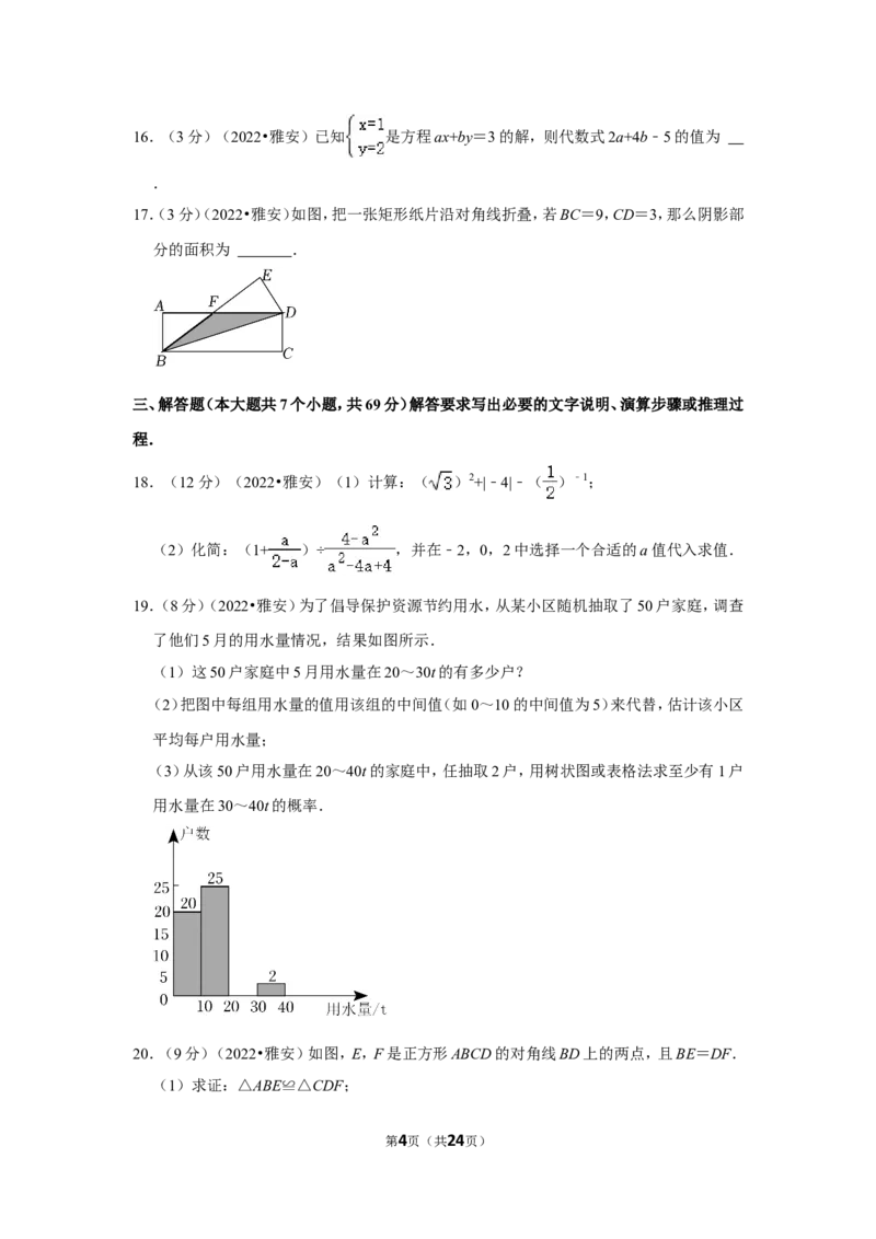 2022年四川省雅安市中考数学试卷(解析版）_北师大初中数学_9下-北师大版初中数学_05习题试卷_6中考真题_2022各地中考真题
