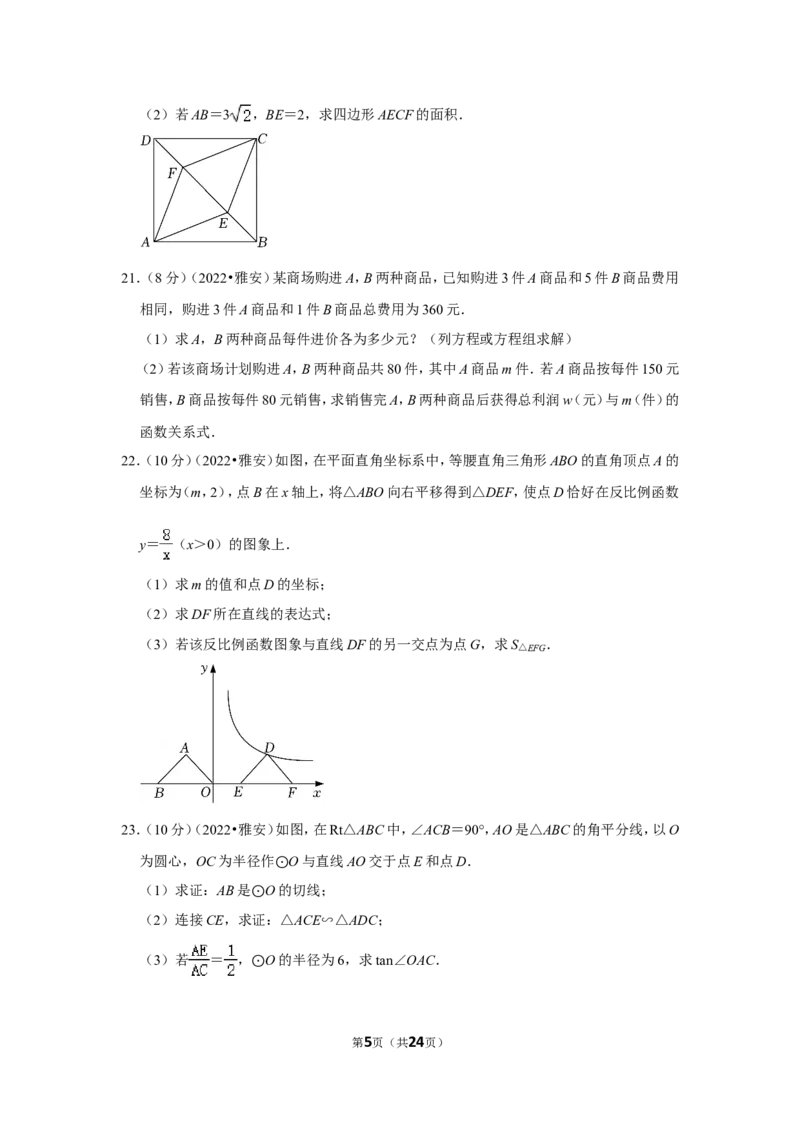 2022年四川省雅安市中考数学试卷(解析版）_北师大初中数学_9下-北师大版初中数学_05习题试卷_6中考真题_2022各地中考真题