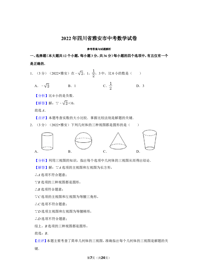 2022年四川省雅安市中考数学试卷(解析版）_北师大初中数学_9下-北师大版初中数学_05习题试卷_6中考真题_2022各地中考真题