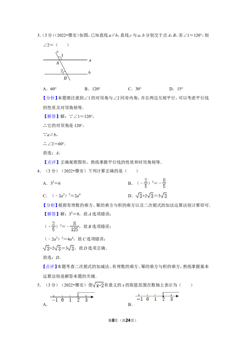 2022年四川省雅安市中考数学试卷(解析版）_北师大初中数学_9下-北师大版初中数学_05习题试卷_6中考真题_2022各地中考真题