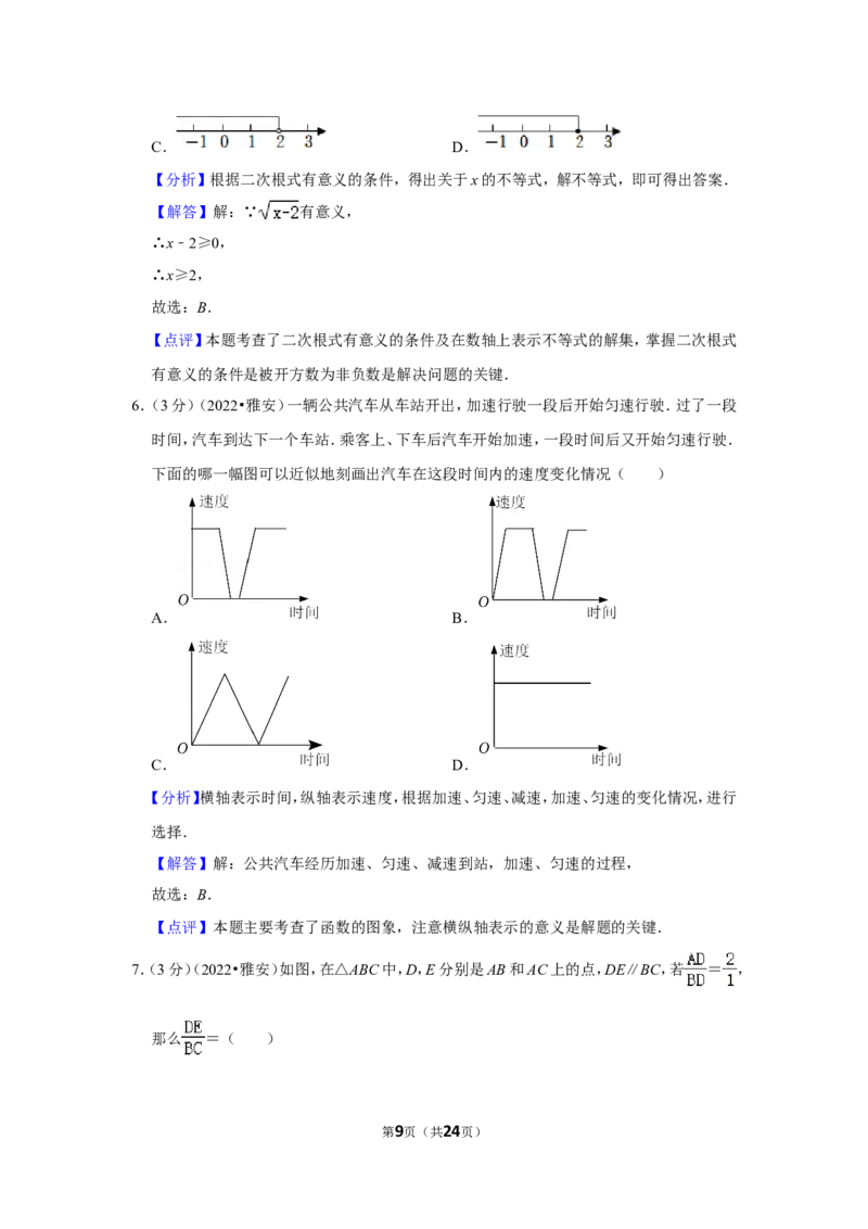 2022年四川省雅安市中考数学试卷(解析版）_北师大初中数学_9下-北师大版初中数学_05习题试卷_6中考真题_2022各地中考真题