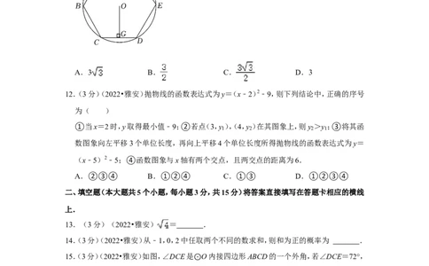 2022年四川省雅安市中考数学试卷(解析版）_北师大初中数学_9下-北师大版初中数学_05习题试卷_6中考真题_2022各地中考真题