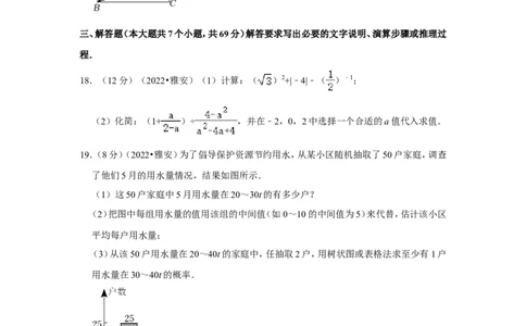 2022年四川省雅安市中考数学试卷(解析版）_北师大初中数学_9下-北师大版初中数学_05习题试卷_6中考真题_2022各地中考真题