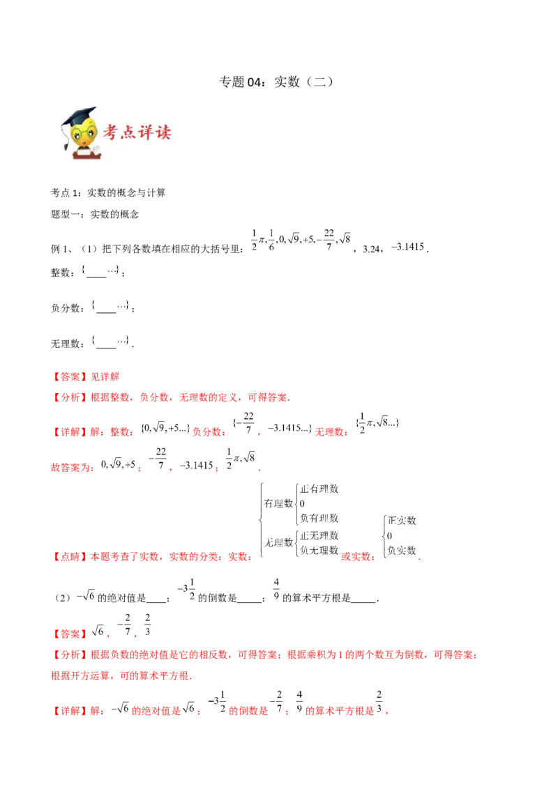 专题04：实数（二）（解析版）-2021-2022学年八年级数学上册基础考点专题培优训练+重要题型小专题（北师大版）_北师大初中数学_8上-北师大版初中数学_旧版_06专项讲练
