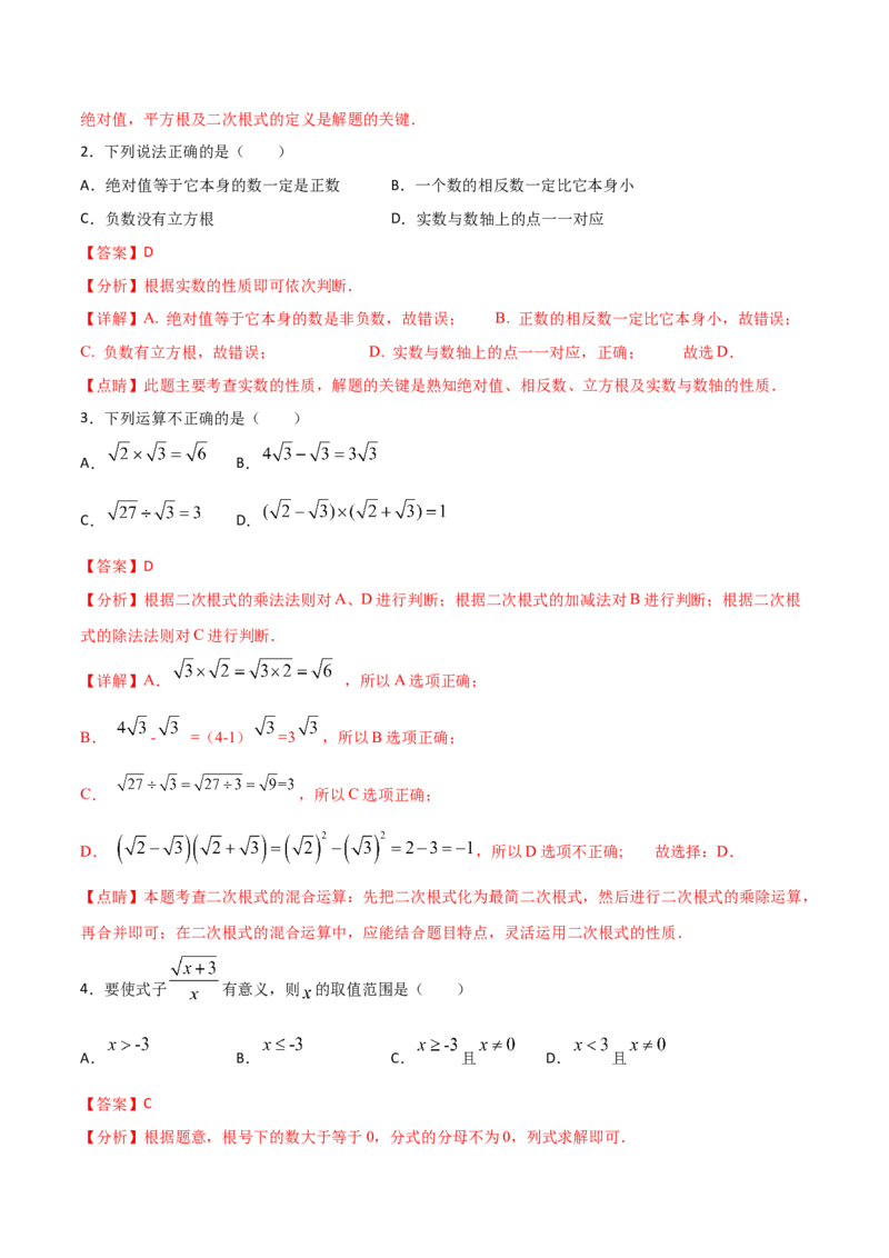 专题04：实数（二）（解析版）-2021-2022学年八年级数学上册基础考点专题培优训练+重要题型小专题（北师大版）_北师大初中数学_8上-北师大版初中数学_旧版_06专项讲练