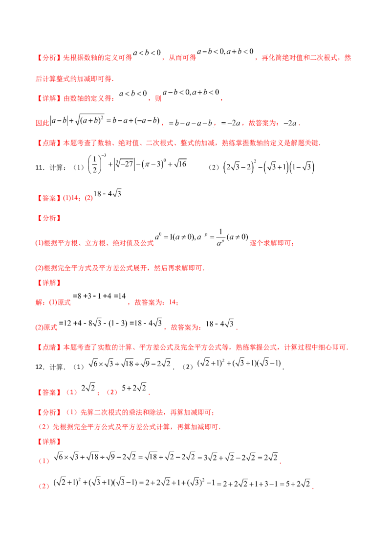 专题04：实数（二）（解析版）-2021-2022学年八年级数学上册基础考点专题培优训练+重要题型小专题（北师大版）_北师大初中数学_8上-北师大版初中数学_旧版_06专项讲练