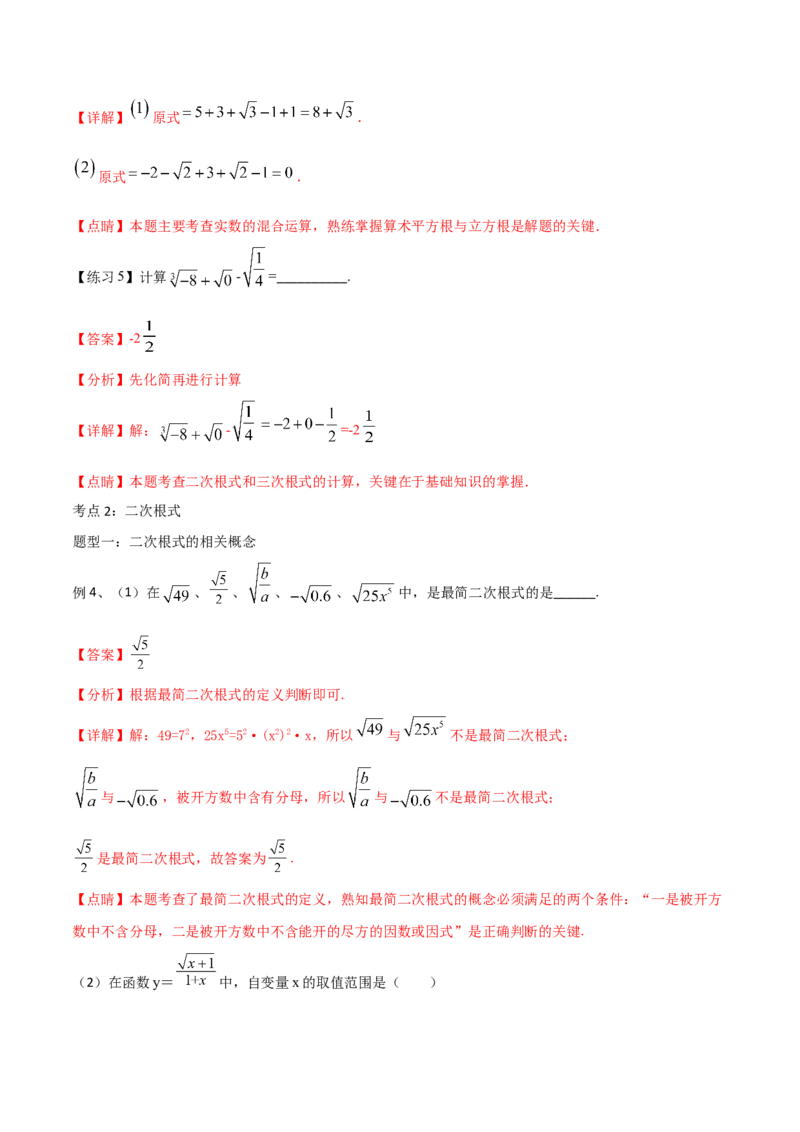 专题04：实数（二）（解析版）-2021-2022学年八年级数学上册基础考点专题培优训练+重要题型小专题（北师大版）_北师大初中数学_8上-北师大版初中数学_旧版_06专项讲练