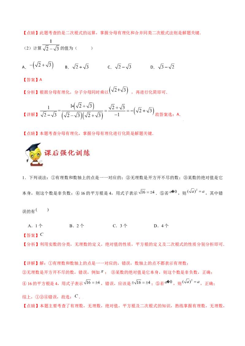 专题04：实数（二）（解析版）-2021-2022学年八年级数学上册基础考点专题培优训练+重要题型小专题（北师大版）_北师大初中数学_8上-北师大版初中数学_旧版_06专项讲练