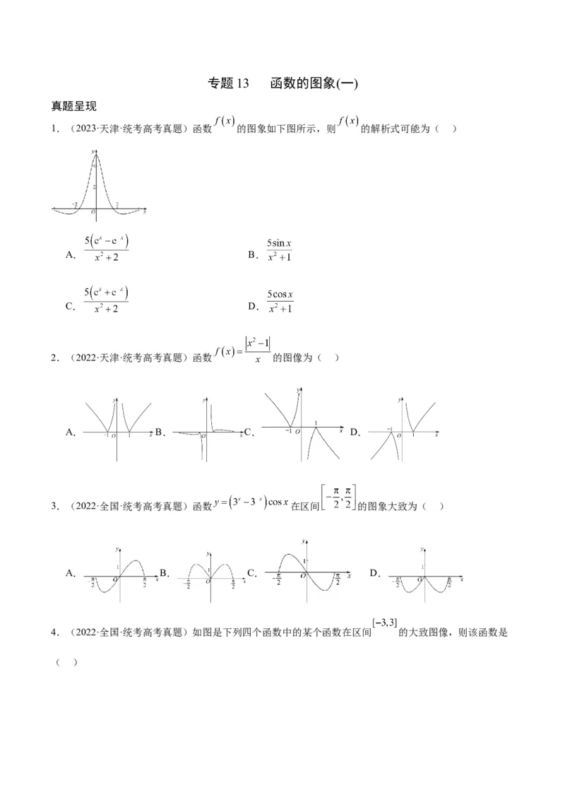 专题13函数的图象(一)(含2021-2023高考真题)(原卷版)_02高考数学_2024年新高考资料_3.2024专项复习_2024年新高考数学之函数专项重难点突破练（新高考专用）