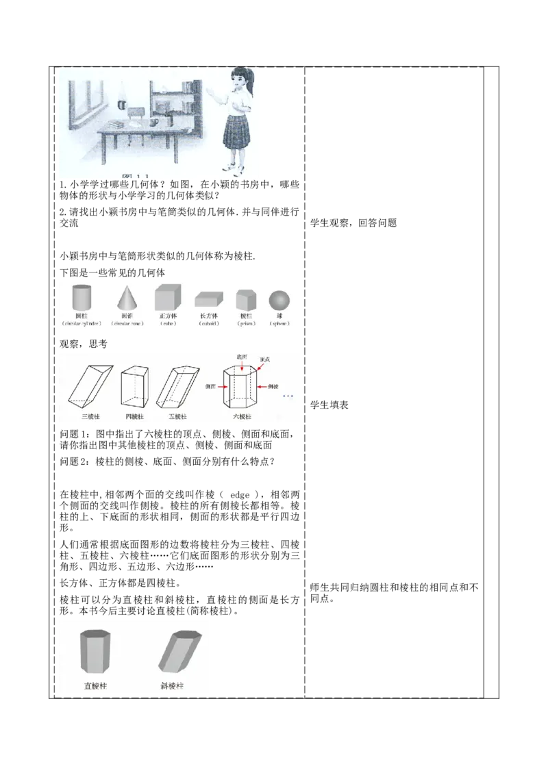 《1.1.1生活中的立体图形》教学设计_北师大初中数学_7上-北师大版初中数学_7上-初中数学北师大（2024新版）持续更新_01课件+教案（大单元教学）