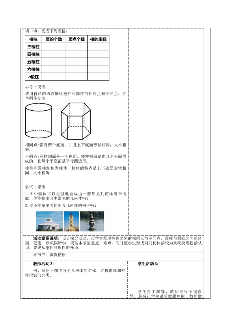 《1.1.1生活中的立体图形》教学设计_北师大初中数学_7上-北师大版初中数学_7上-初中数学北师大（2024新版）持续更新_01课件+教案（大单元教学）