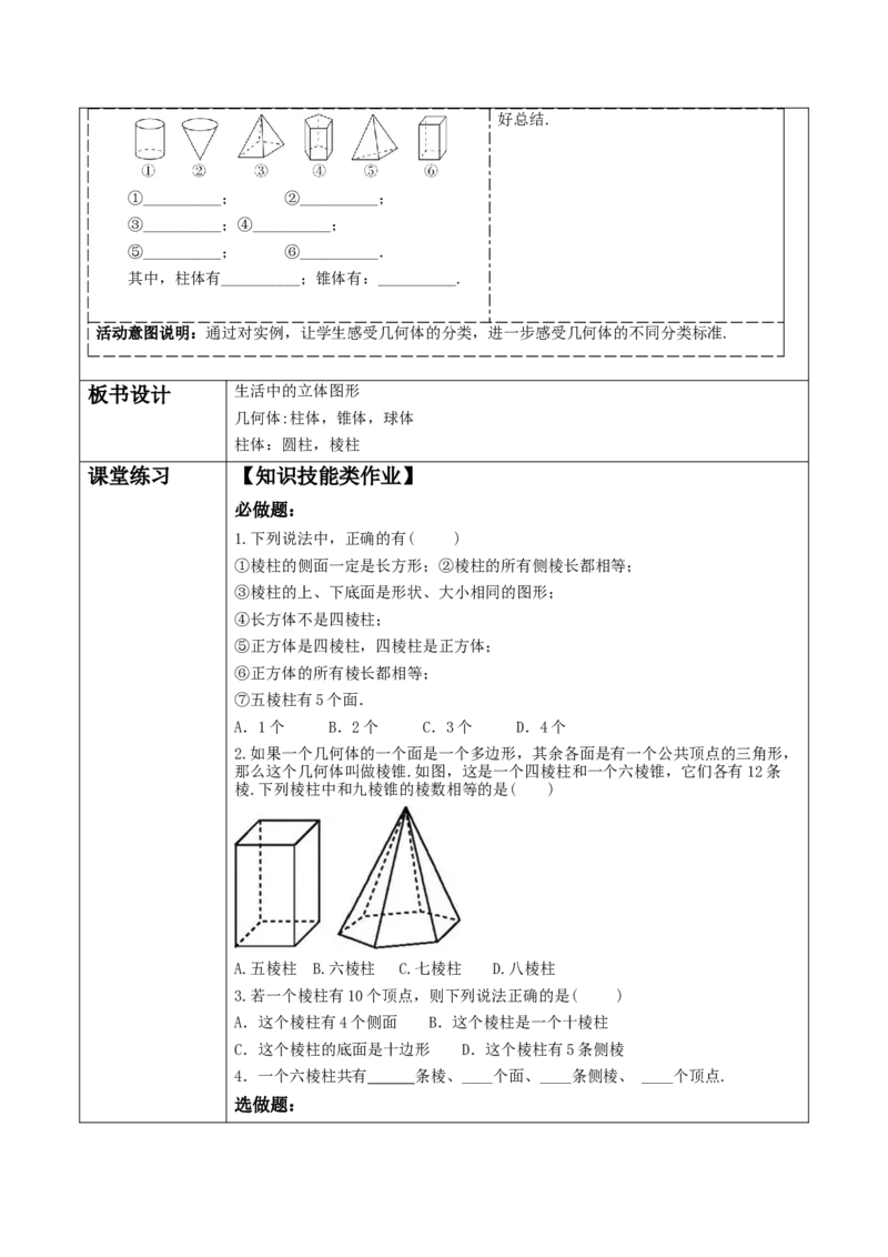 《1.1.1生活中的立体图形》教学设计_北师大初中数学_7上-北师大版初中数学_7上-初中数学北师大（2024新版）持续更新_01课件+教案（大单元教学）