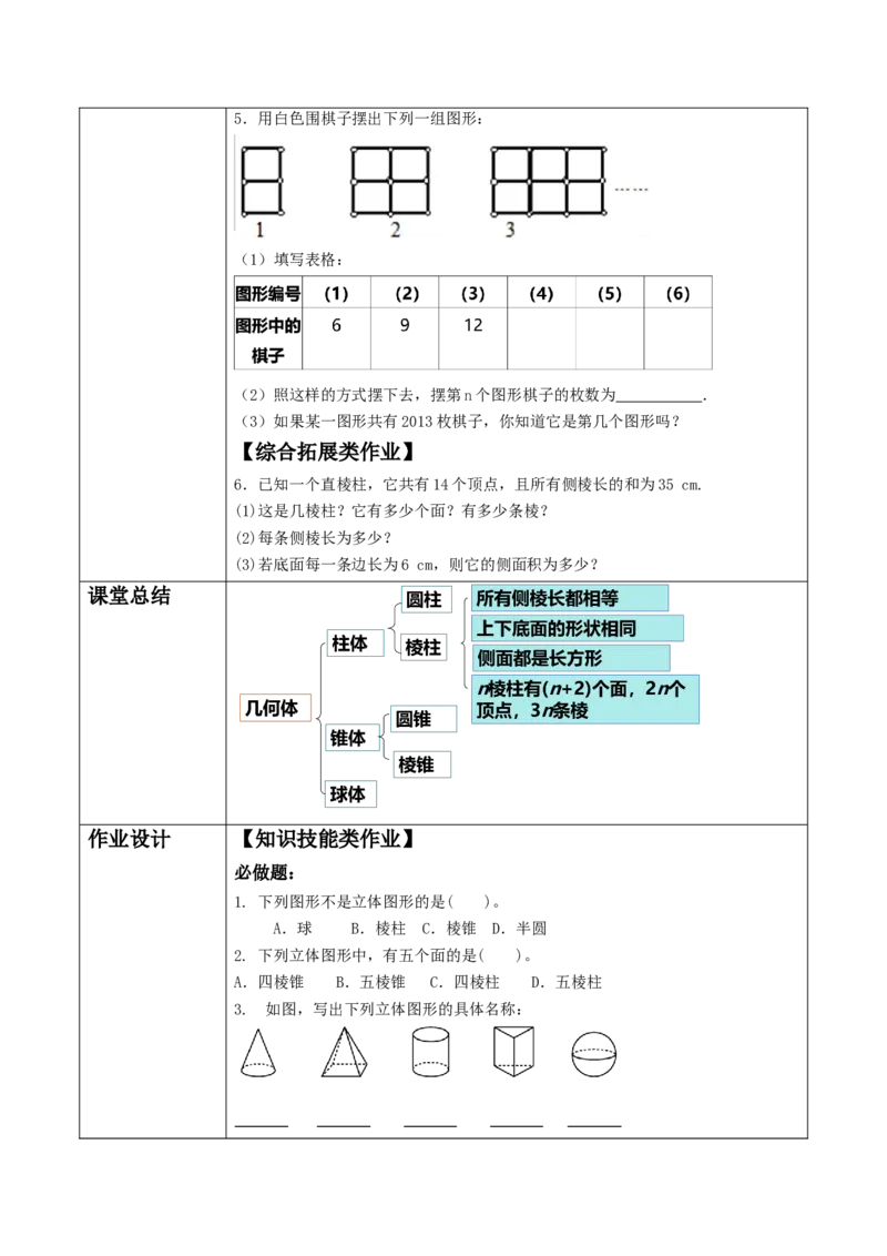 《1.1.1生活中的立体图形》教学设计_北师大初中数学_7上-北师大版初中数学_7上-初中数学北师大（2024新版）持续更新_01课件+教案（大单元教学）