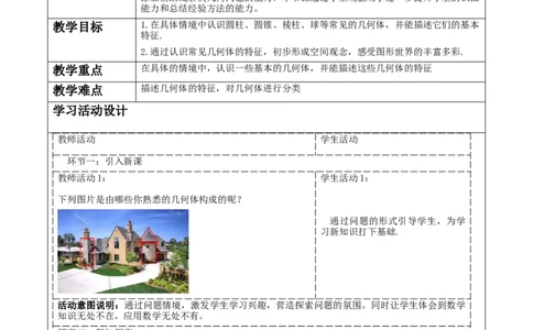 《1.1.1生活中的立体图形》教学设计_北师大初中数学_7上-北师大版初中数学_7上-初中数学北师大（2024新版）持续更新_01课件+教案（大单元教学）