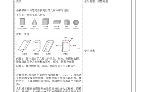《1.1.1生活中的立体图形》教学设计_北师大初中数学_7上-北师大版初中数学_7上-初中数学北师大（2024新版）持续更新_01课件+教案（大单元教学）