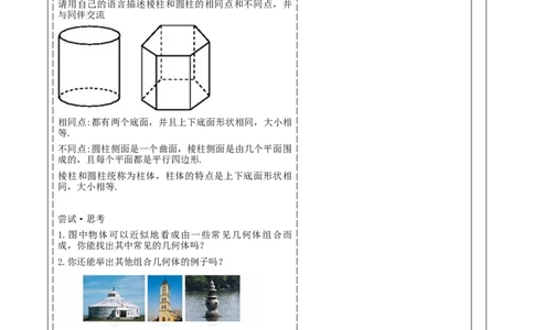 《1.1.1生活中的立体图形》教学设计_北师大初中数学_7上-北师大版初中数学_7上-初中数学北师大（2024新版）持续更新_01课件+教案（大单元教学）