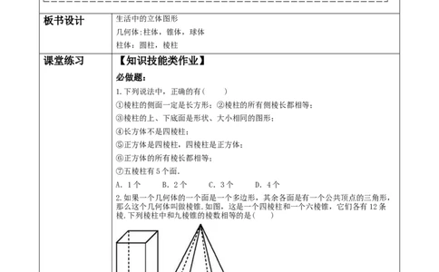 《1.1.1生活中的立体图形》教学设计_北师大初中数学_7上-北师大版初中数学_7上-初中数学北师大（2024新版）持续更新_01课件+教案（大单元教学）