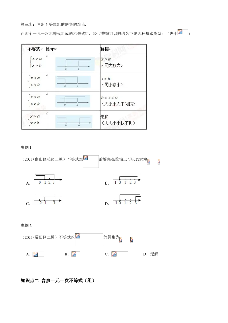 专题05一元一次不等式组（知识点串讲）（原卷版）_北师大初中数学_8下-北师大版初中数学_旧版-可参考_06专项讲练_八年级数学下册期末考点大串讲（北师大版）