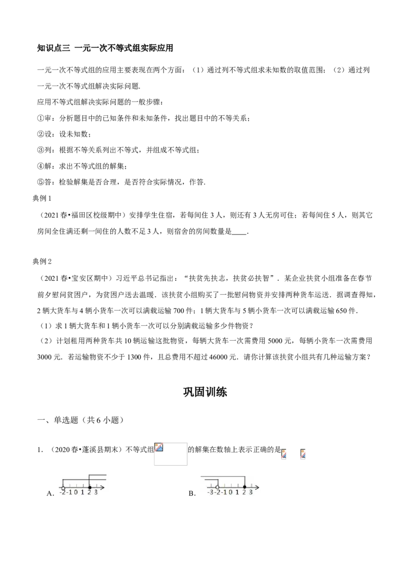 专题05一元一次不等式组（知识点串讲）（原卷版）_北师大初中数学_8下-北师大版初中数学_旧版-可参考_06专项讲练_八年级数学下册期末考点大串讲（北师大版）