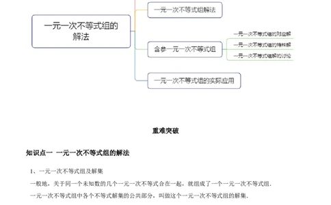 专题05一元一次不等式组（知识点串讲）（原卷版）_北师大初中数学_8下-北师大版初中数学_旧版-可参考_06专项讲练_八年级数学下册期末考点大串讲（北师大版）