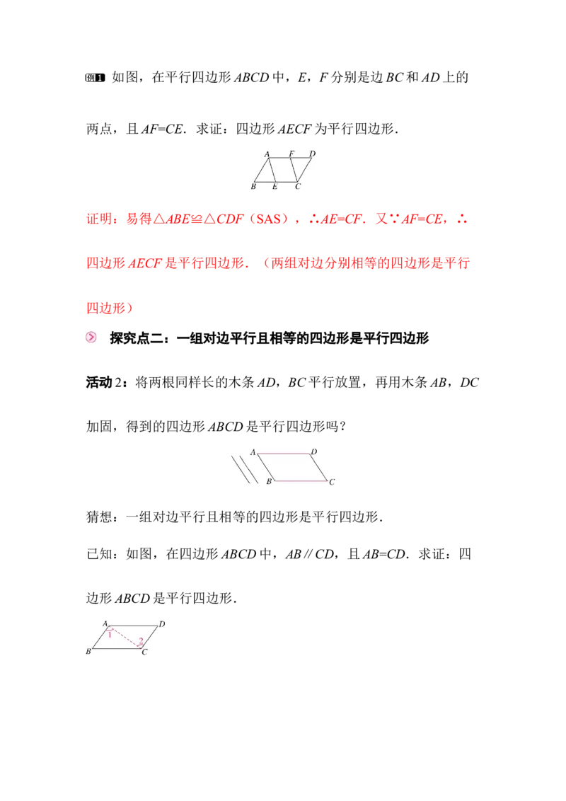 6.2第1课时利用四边形边的关系判定平行四边形_北师大初中数学_8下-北师大版初中数学_2026春新版_第二套-东方_01.北师大数学8下第3套课件+教案+导学案26春已更完_129