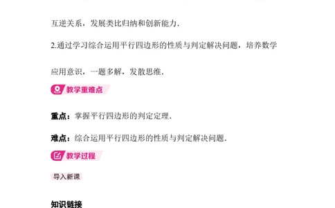 6.2第1课时利用四边形边的关系判定平行四边形_北师大初中数学_8下-北师大版初中数学_2026春新版_第二套-东方_01.北师大数学8下第3套课件+教案+导学案26春已更完_129